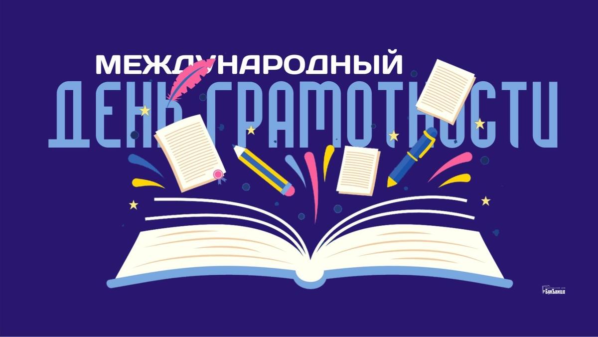 Международный день грамотности..
